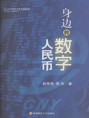 cover image of 身边的数字人民币